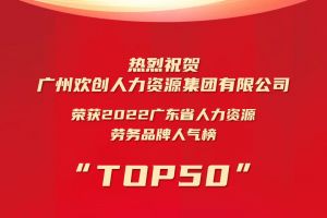 恭喜玩球集团官网玩球集团官网玩球集团官网玩球集团官网首页-玩球(中国)-玩球(中国)
集团荣获“2022广东省人力资源劳务品牌人气榜TOP50”