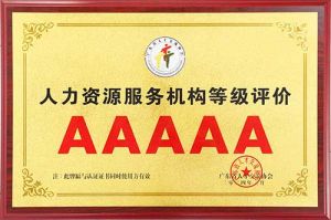 喜报 | 玩球集团官网玩球集团官网玩球集团官网玩球集团官网首页-玩球(中国)-玩球(中国)
集团获评5A人力资源服务机构等级荣誉